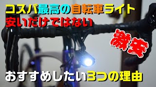 ロードバイク コスパ最高の明るい自転車ライトを紹介 ATARAXIA 1200ルーメン 開封 レビュー クロスバイクでもおすすめ