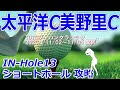 女子ゴルフツアー totoジャパンクラシック 開催【茨城県】太平洋クラブ美野里コース（in hole10～18）ホール 攻略 天気 予約