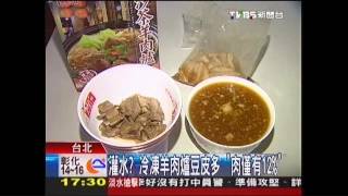 灌水？冷凍羊肉爐豆皮多　「肉僅有12%」