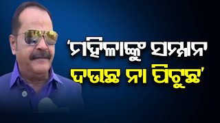 ନବୀନ ବାବୁ ! ତମେ କେମିତି ନାରୀଙ୍କୁ ସମ୍ନାନ ଦଉଛ, ଜଣାପଡ଼ିଲା  | Odisha Reporter