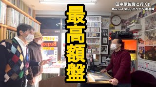 【Caption ENG SUB】田中伊佐資と行く!! Record Shopパタパタ漫遊録 ㊶【栃木その1 前編】〜パタパタ史上最高額。100万円超えの超レア盤を拝む〜【Tochigi】