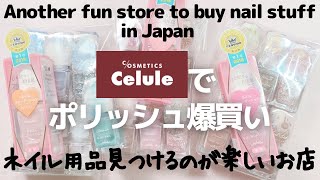 セルレでポリッシュ爆買い！ネイル用品見つけるのが楽しいお店。Another fun store to buy nail stuff in Japan