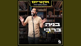 מה שבא בא (Live)