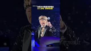 74岁许冠杰演唱会，万人合唱#阿郎恋曲 #许冠杰#粤语经典#广东#许冠杰演唱会