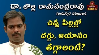 చిన్న పిల్లల్లో దగ్గు, ఆయాసం తగ్గాలంటే? || Mana Mokkalu Mana Vaidhyam Ep-15 || Dr. Lolla Ramji ||