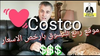 اسرار التسوق في كندا 31 افضل الطرق للتسوق في كوسكو Costco و الاستفادة من العضوية #هجرة #كندا