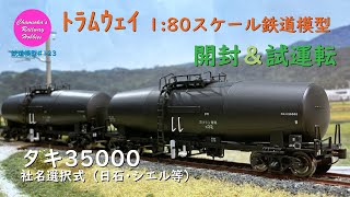 HOゲージ 鉄道模型 123 / トラムウェイ タキ35000社名選択式（日石･シエル等）の開封と試運転【趣味の鉄道】