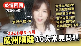 广州隔离实用攻略！隔离几天？多少钱？吃什么？必备物清单？能买淘宝？夫妻同住？...| 2021年4月