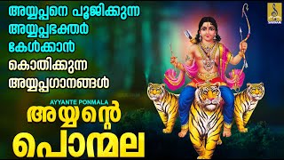 അയ്യന്റെ പൊന്മല | അയ്യപ്പ ഭക്തിഗാനങ്ങൾ | Ayyappa Devotional Songs 2023 | Ayyante Ponmala