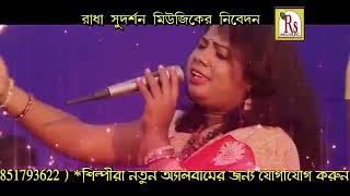 বাউল আসরে আসরে | মৌসুমী দেবনাথ | Baul Asore Asore | Mousumi Debnath | Bengali Folk Song