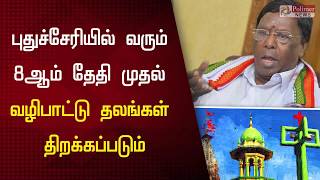 புதுச்சேரியில் வரும் 8ஆம் தேதி முதல் வழிபாட்டு தலங்கள் திறக்கப்படும்