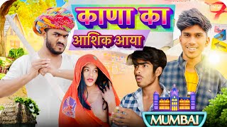 काणा का आशिक आया मुंबई से । Rajsthani Comedy Video