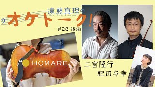 遠藤真理の《オケトーク！》#28 二宮隆行・肥田与幸【後編】