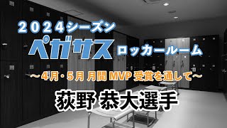 ペガサスロッカールーム特別版　～荻野恭大選手～