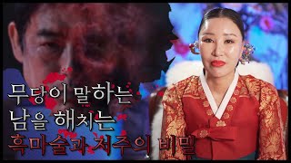 무당이 말하는 남을 해치는 흑마술과 저주의 비밀 (feat. tvn방법) / 일산용한점집