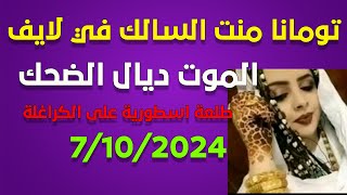 لايف لايف تومانا منت السالك  مطلعاها الجزائريين .. لايف 7/10/2024