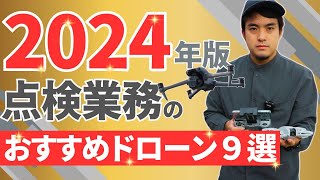 【2024完全版】点検業務でおすすめなDJIドローンランキング【保存版】