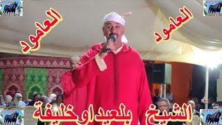 #العامودالعامود مع الشيخ بلعيذ اوخليفة في حفل الخميسات.