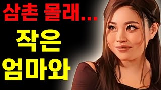 [실화사연] 작은엄마사연 라디오사연/막장사연/레전드사연/드라마사연