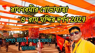 Ram navami sobha yatra 2024 | রাম নবমীর বিশাল শোভাযাত্রা  | RAM NAVAMI  | Surya Tilak | Ram Ayodhya