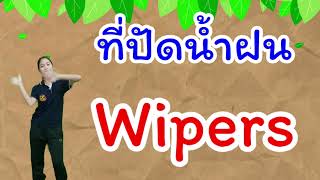 กิจกรรมเคลื่อนไหวและจังหวะ - Wheel on the bus