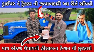 🙏ટ્રૈકટર ના ડ્રાઈવર ને હિસાબ સોંપવાની રીત | ટ્રૈકટર નો હીસાબ કરવાની રીત 🙏 [khedut Mitra]