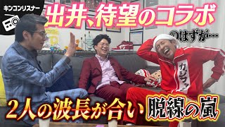 【ボケ過ぎ注意】あの憧れのカジサックさんに根掘り葉掘り聞きたい！！！