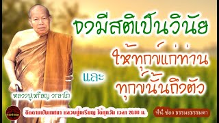 รักษาศีลเป็นการอบรมสติ และ อย่าประมาทเมามัวในชีวิต เสียงเทศน์ หลวงปู่เหรียญ วรลาโภ (ไม่มีโฆษณาแทรก)