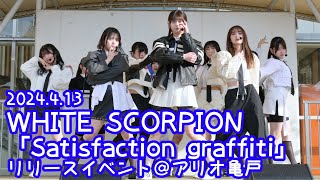 2024.4.13 - WHITE SCORPION「眼差しSniper」 ＠ アリオ亀有 ②16:00〜