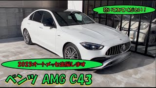 2025オートメッセ   Avkansaiブースに   ベンツ AMG C43  を出展します