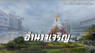 ประวัติบ้านตำนานเมือง ตอน จังหวัดอำนาจเจริญ NEW UPDATE