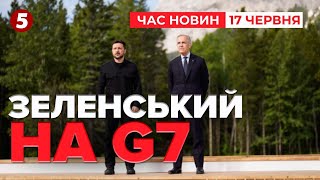 ⚡Тиск на росію не має припинятися! Зеленський на зустрічі G7! | Час новин 19:00 17.06.25