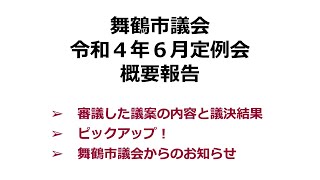 令和4年舞鶴市議会6月定例会の概要