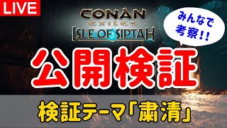 【シプター島Live】公開検証「粛清」！皆さんと一緒に考察！②【コナンエグザイル/コナンアウトキャスト/Conan Exiles/Isle of Siptah】