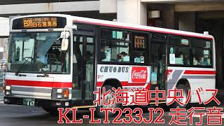 【バス走行音】北海道中央バス 白24(川下線)札幌200か467 KL-LT233J2