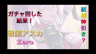 戦国アスカZeroガチャ回した結果！