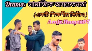 সামাজিক অসচেতনতা একটি শিক্ষণীয় ভিডিও