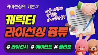 [라이선싱의 기본.2] 캐릭터 라이선싱의 종류