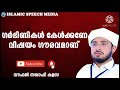 ഗർഭിണികൾ നിർബന്ധമായും കേൾക്കേണ്ട പ്രഭാഷണം നൗഫൽ സഖാഫി കളസ