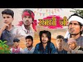 समधी जी | samdhi ji | pk film presents | comedy video | @ManiMerajVines