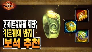 💎 절대반지! '키르케의 반지' 직업 전문화 별 '보석' 추천 [와우 내부전쟁 11.0.7]