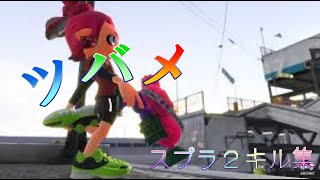 超爽快!! ツバメ×ほぼノーチラスなスプラトゥーン2キル集【Splatoon2】【キル集】【YOASOBI】【音ハメ】Splatoon2 kill highlights