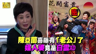 陳亞蘭喜曝有「老公」了 媒人婆竟是白雲