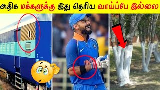 100% யாருக்கு தெரியாத உண்மைகள்||99% people Don't Know|| Most amazing facts