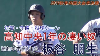 【2019秋季四国大会準決勝/1年生3番打者(遊撃手/投手)】2019/11/02高知中央高1年生・板谷 朋生(鏡野中※南国マリナーズ)