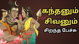 கந்தனும் சிவனும் - Kandhanum Sivanum - சிறந்த பேச்சு - Best Tamil Speech - Thaipoosam Nayagan