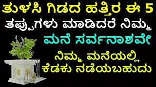 ತುಳಸಿ ಗಿಡದ ಅತ್ತಿರ ಮಾಡಬಾರದ ಕ್ಷಮಿಸಲಾರದ ತಪ್ಪುಗಳು vastu tips tulasi plant