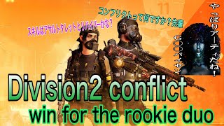 【Division2】ルーキー達とenjoy conflict!!#division2 #division #gintonic #conflict #コンフリクト