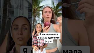 Я Не Понимала, Почему Люди Едят Этот Фрукт – Ведь Он Такой Кислый! #экзотическиефрукты