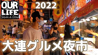 大連夜市グルメを満喫！ラムネでお祭り気分を味わえた！